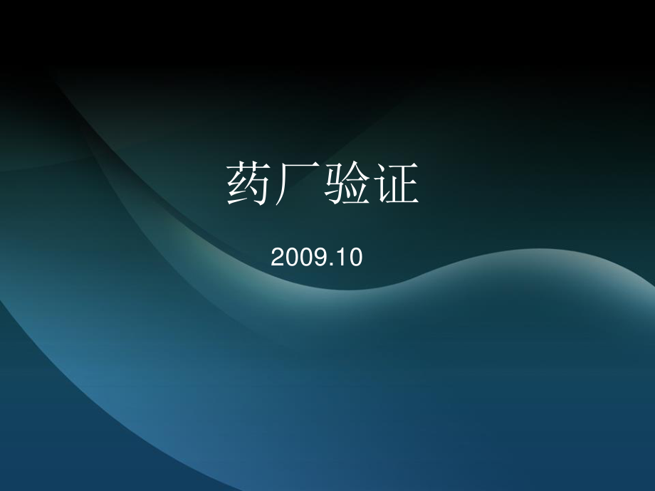 药厂验证简介.ppt_第1页