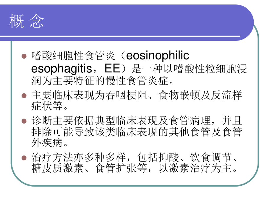 嗜酸细胞性食管炎.ppt_第2页