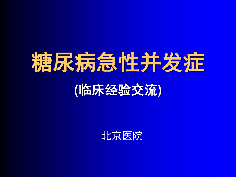 糖尿病急性并发症的诊治(已看-很好-有必要再看).ppt_第1页