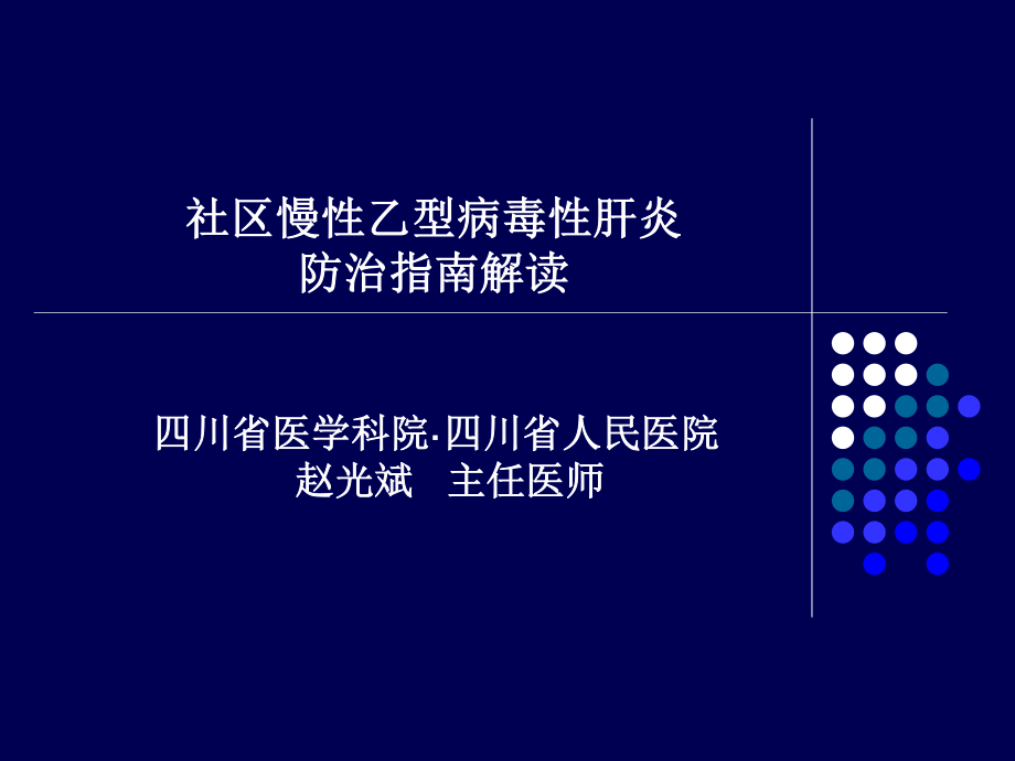 社区慢性乙型肝炎防治指南解读.ppt_第1页