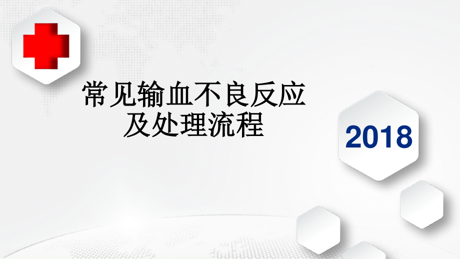 常见输血不良反应处理流程.pptx_第1页