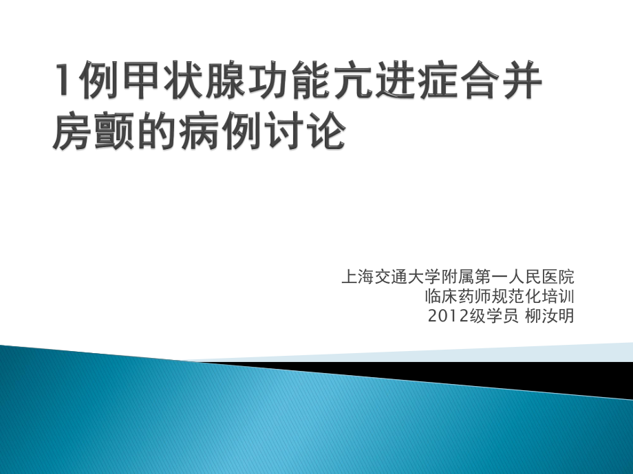 甲状腺亢进合并房颤病例讨论.ppt_第1页