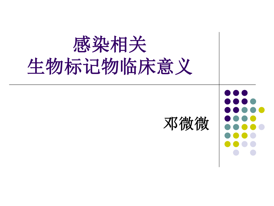 感染相关标记物(1).pptx_第1页