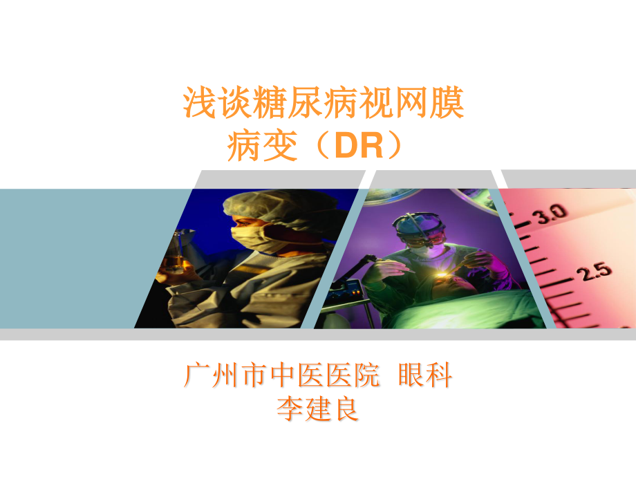 浅谈糖尿病视网膜病变.ppt_第1页