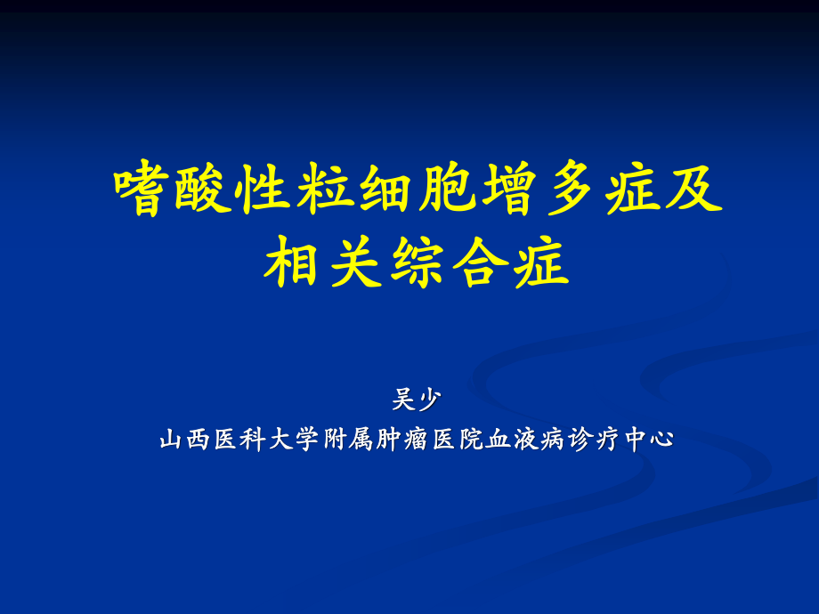 嗜酸性粒细胞增多症-wsh概述.ppt_第1页