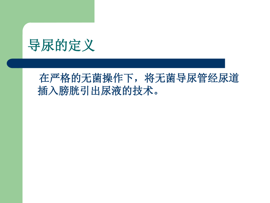 导尿术及相关问题的探讨.ppt_第1页