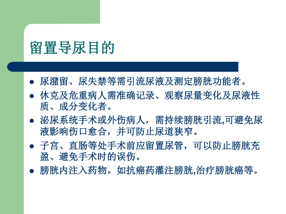 导尿术及相关问题的探讨.ppt_第2页