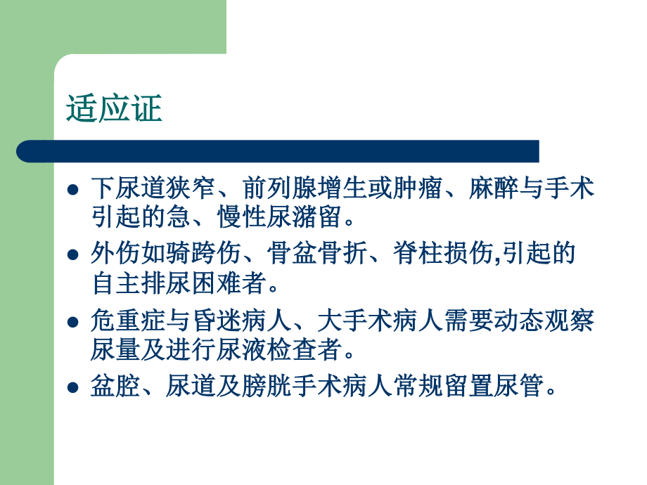 导尿术及相关问题的探讨.ppt_第3页