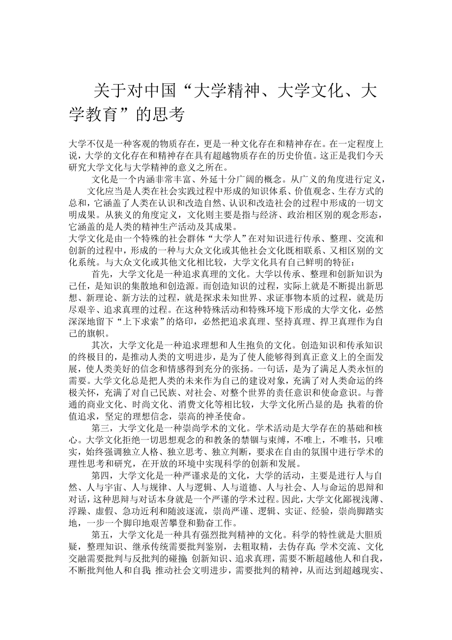 对大学精神的理解.doc_第1页