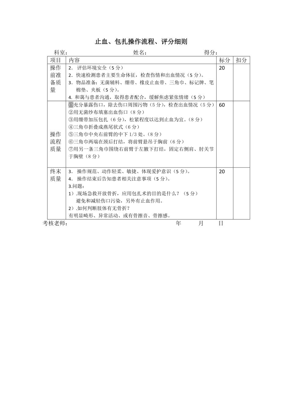 止血包扎流程、评分标准.docx_第3页