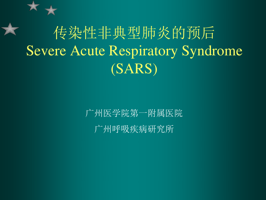 影响社区获得性肺炎预后的基础状态.ppt_第1页