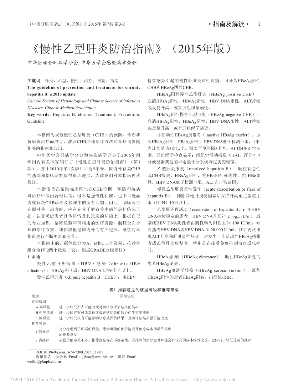 慢性乙型肝炎防治指南(2015年版).pdf_第1页