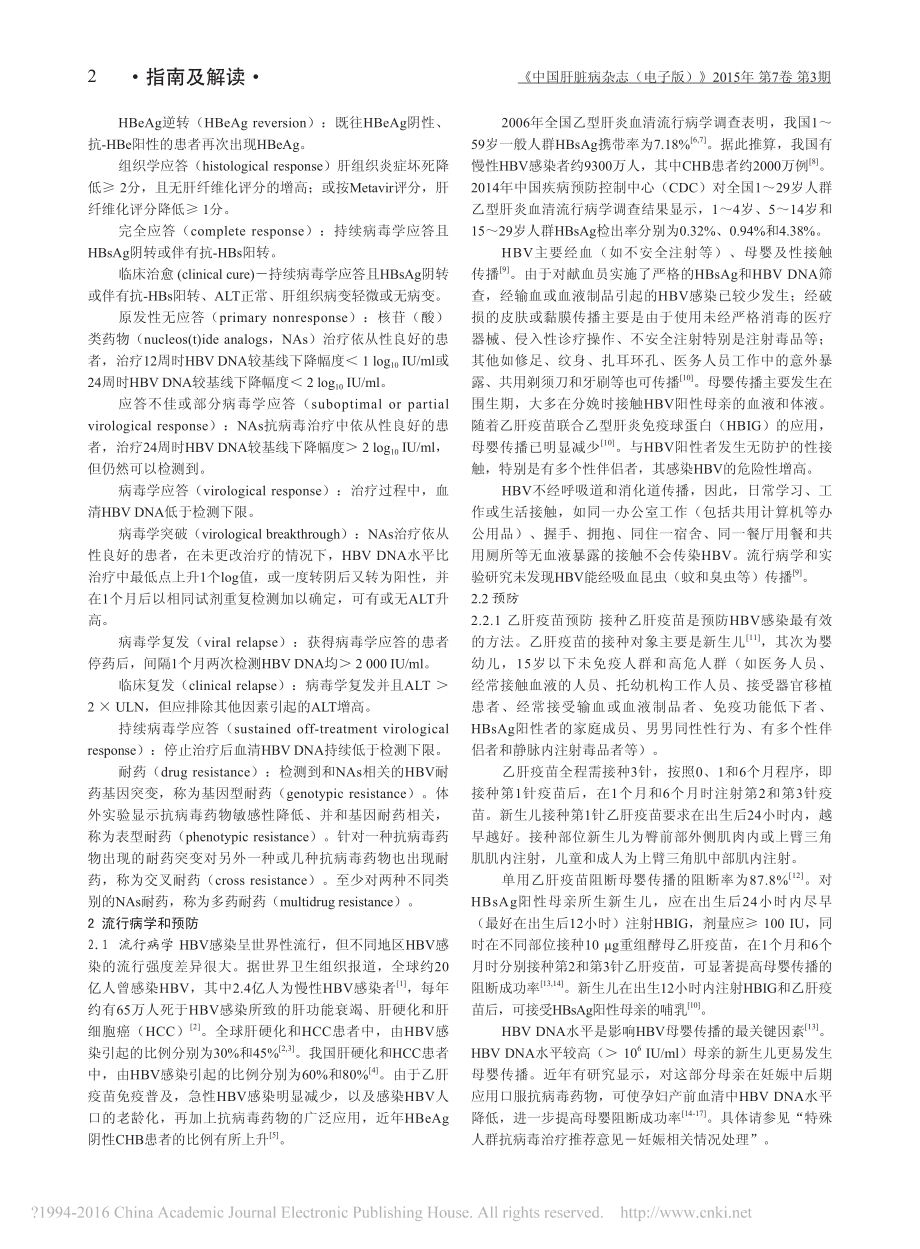 慢性乙型肝炎防治指南(2015年版).pdf_第2页