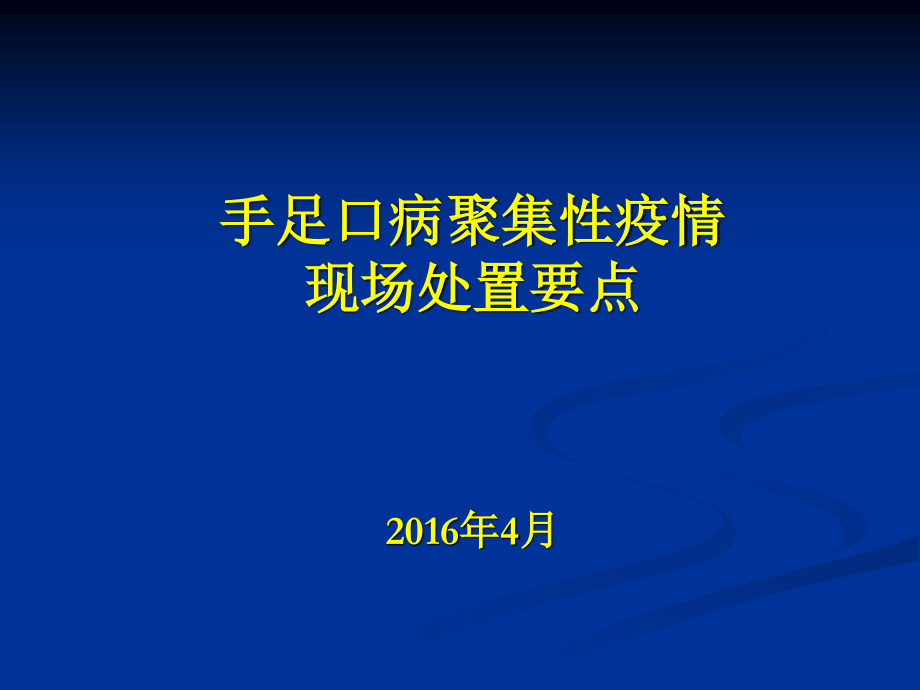 手足口病聚集性疫情现场处置要点.ppt_第1页