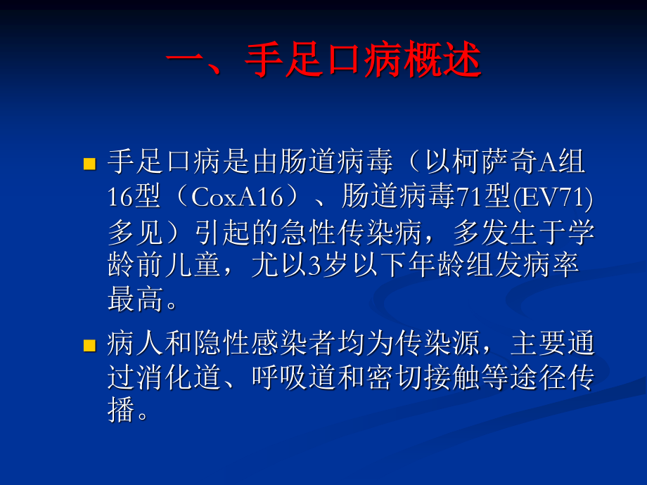 手足口病聚集性疫情现场处置要点.ppt_第2页