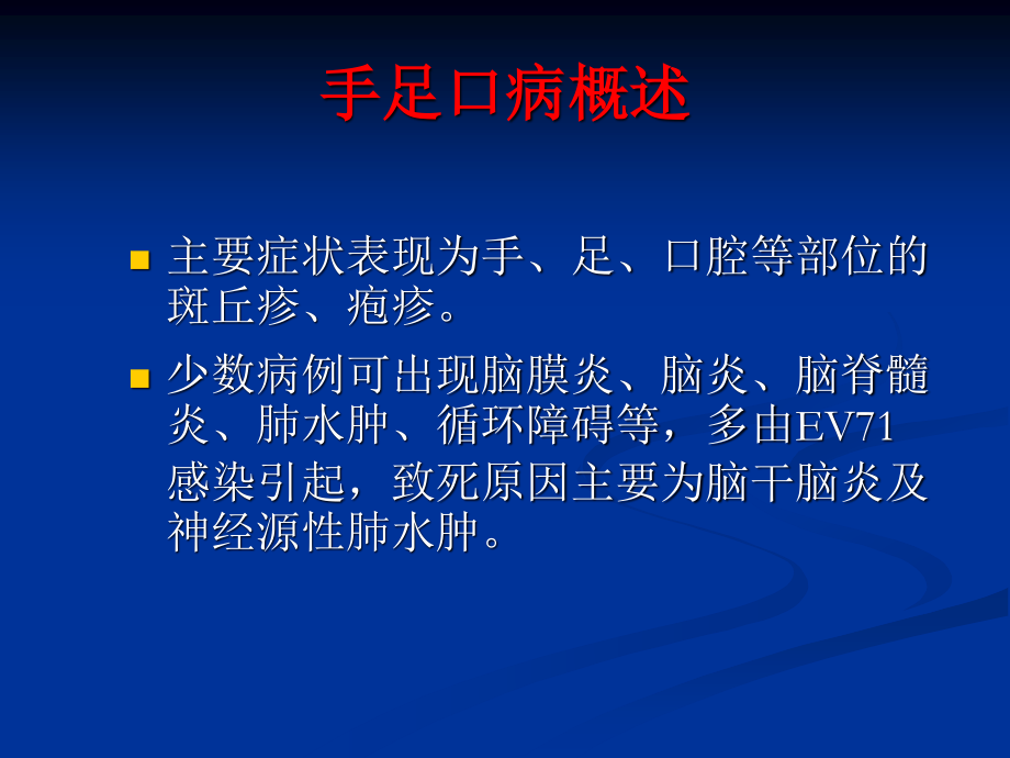 手足口病聚集性疫情现场处置要点.ppt_第3页