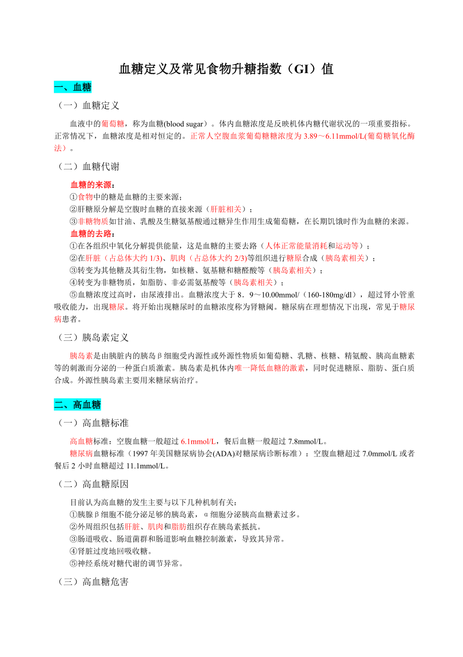 血糖定义及常见食物升糖指数(GI)值.doc_第1页