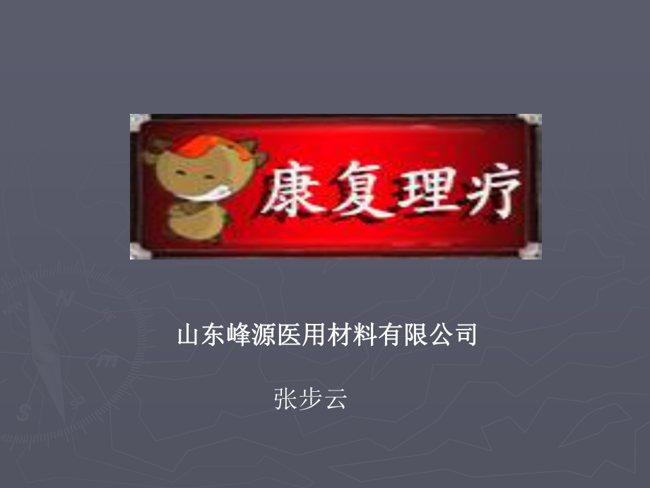 康复理疗—PPT.ppt_第1页