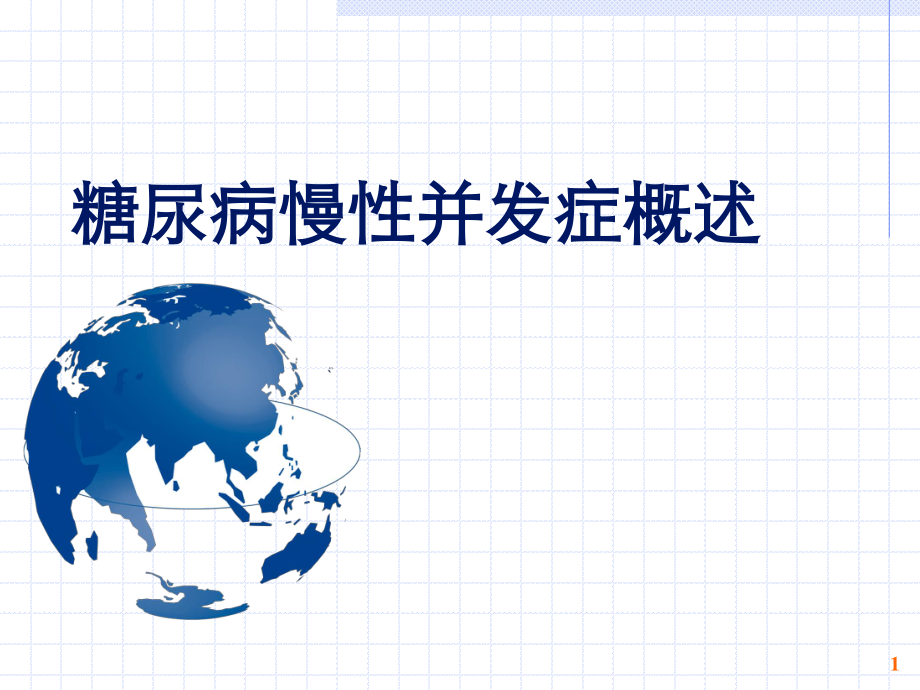 糖尿病与并发症.ppt_第1页