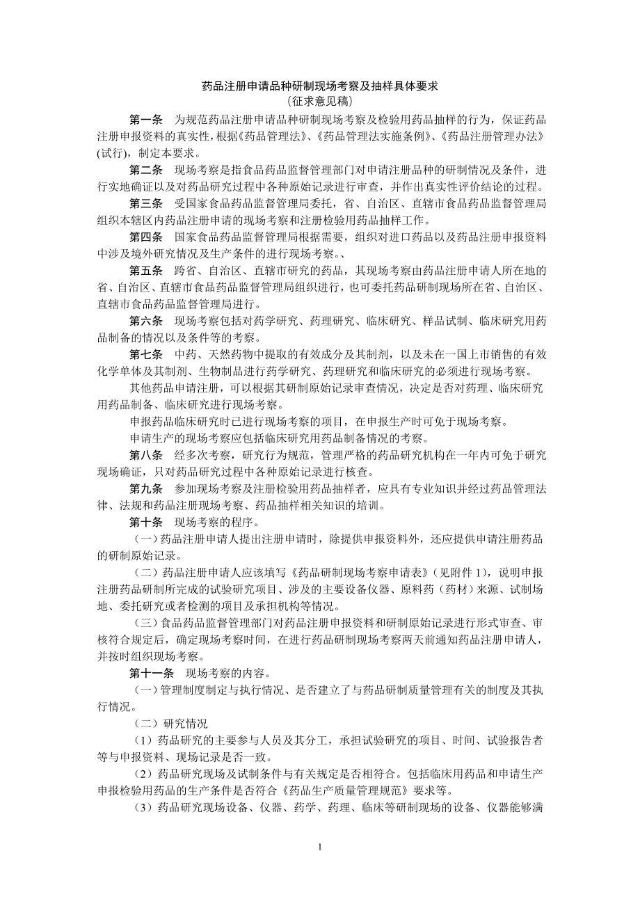 药品注册申请品种研制现场考察及抽样具体要求.doc_第1页