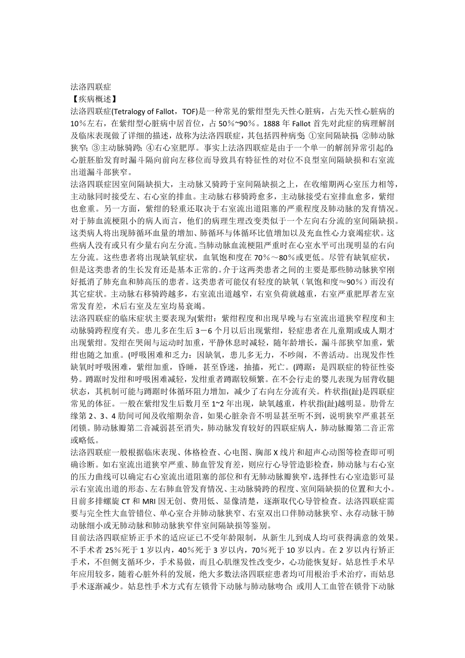 法洛四联症.docx_第1页