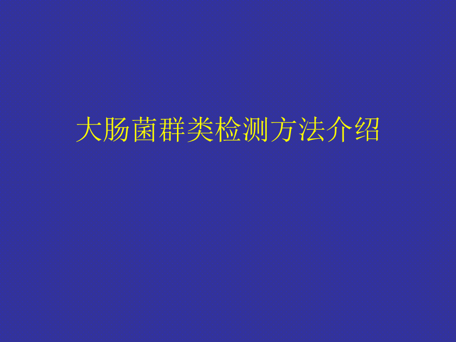 大肠杆菌PPT.ppt_第1页