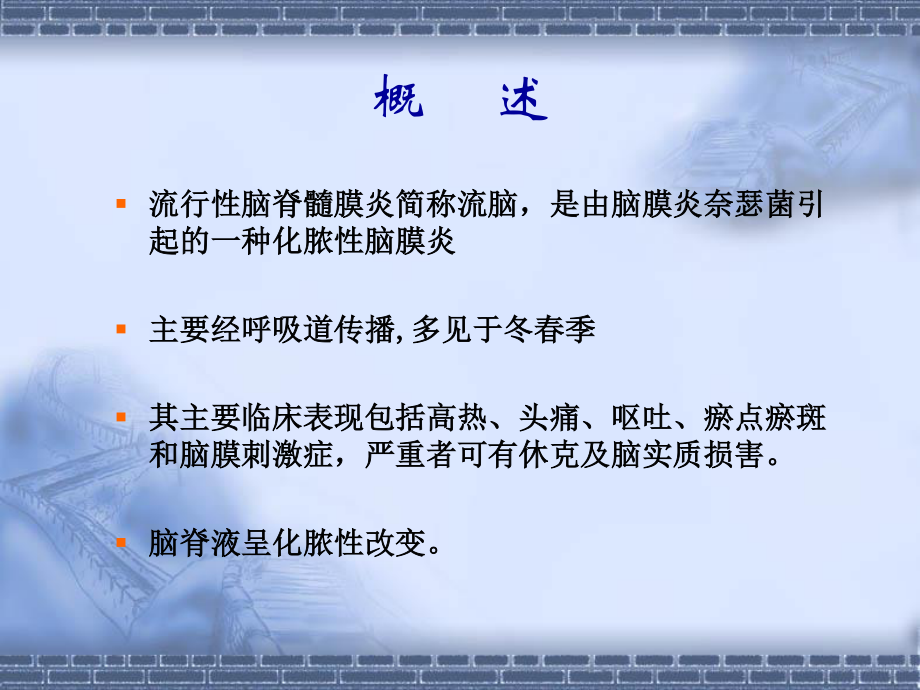 流行性脑脊髓膜炎(2).ppt_第2页