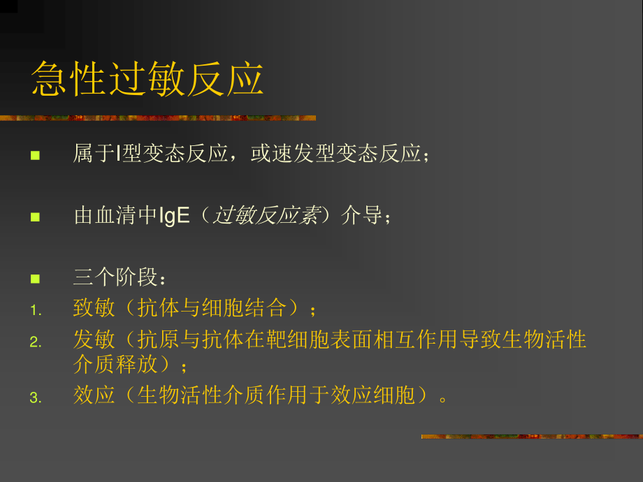 急性过敏与过敏性休克.ppt_第2页