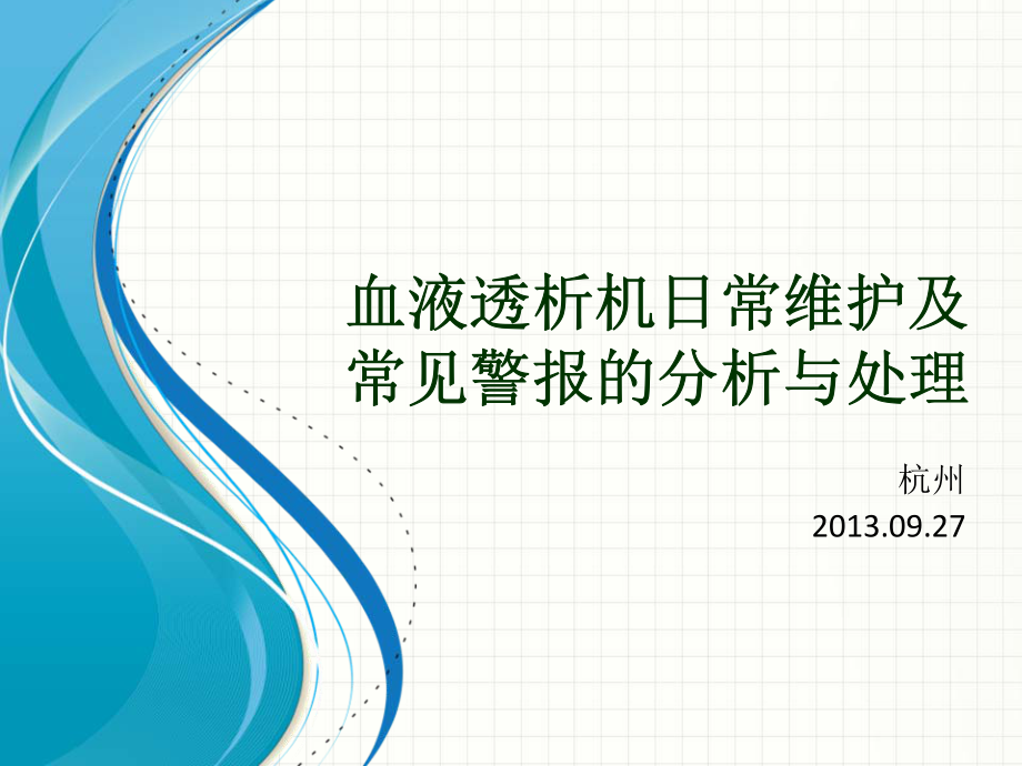 血液透析机日常维护及常见警报的分析与处理.pdf_第1页