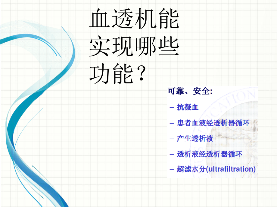 血液透析机日常维护及常见警报的分析与处理.pdf_第3页