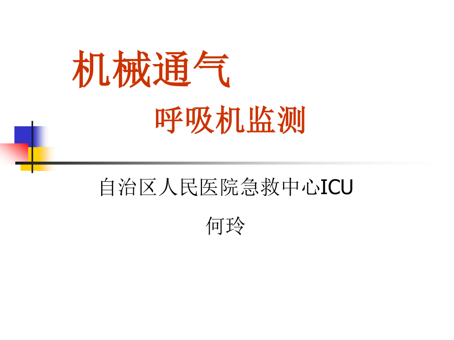 呼吸机检测及参数1-25页和31-44页.pptx_第1页