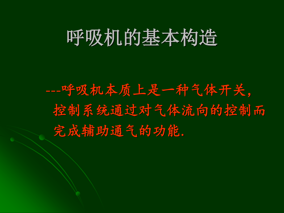 呼吸机相关知识.ppt_第3页