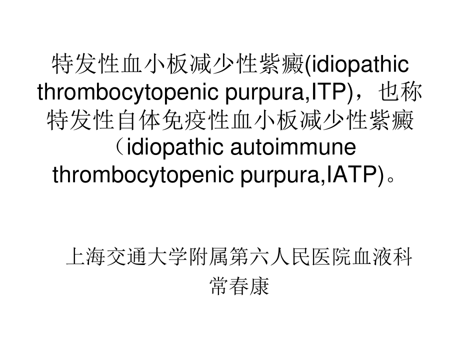 血液学-ITP-AA.ppt_第1页