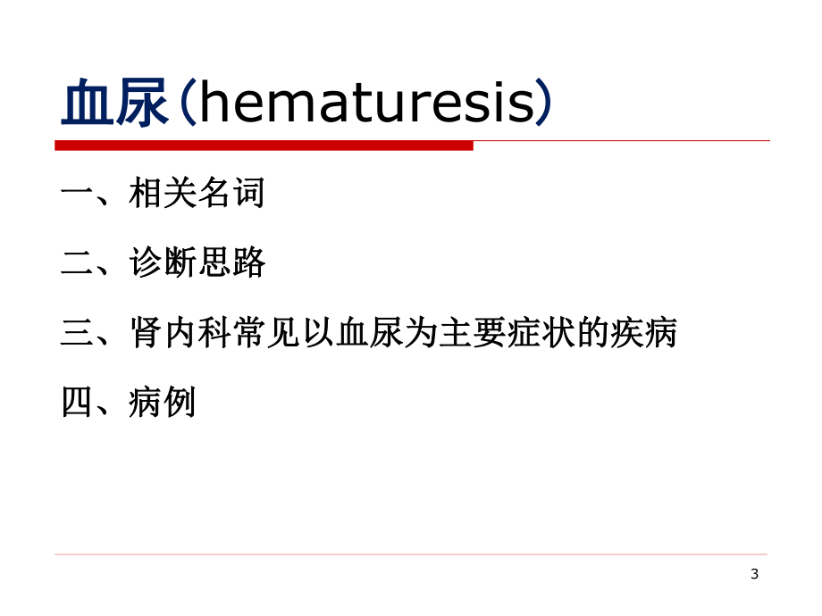 血尿-孙佳.pptx_第3页