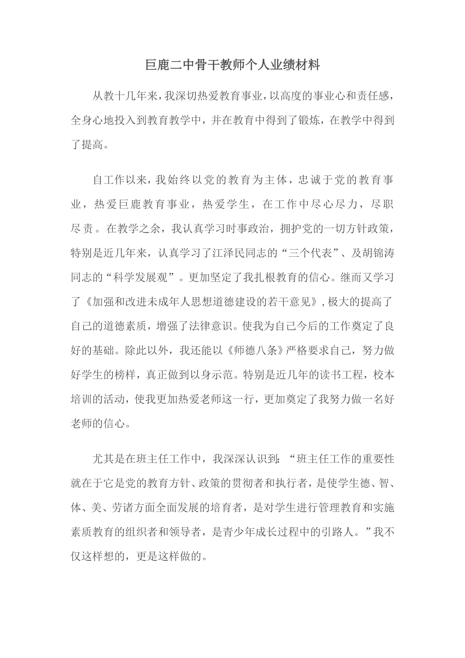 巨鹿二中骨干教师个人工作业绩材料.doc_第1页