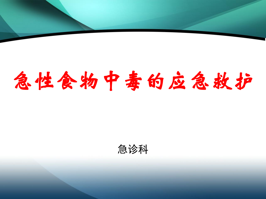 急性食物中毒的应急救护.ppt_第1页