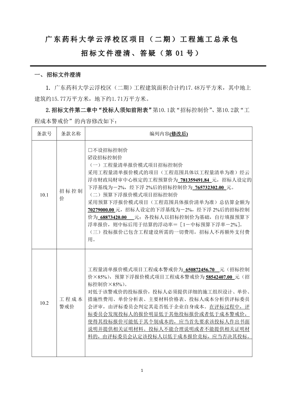 广东药科大学云浮校区项目二期工程施工总承包.doc_第1页