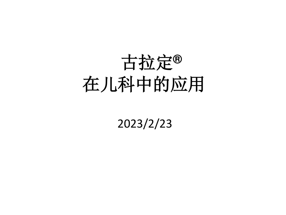 古拉定在儿科的应用.ppt_第1页