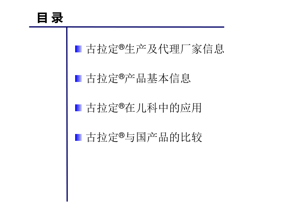 古拉定在儿科的应用.ppt_第2页