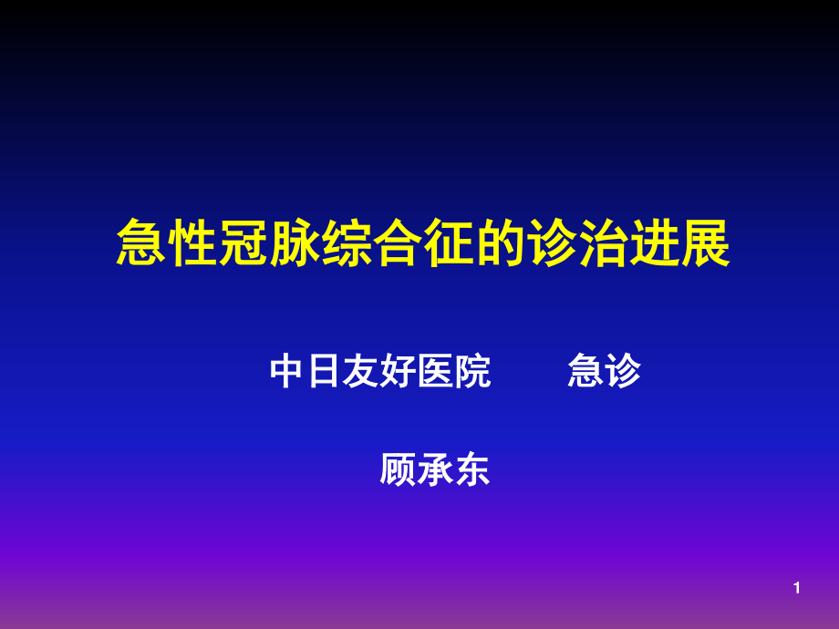 急性冠脉综合症的治进展-急诊.ppt_第1页