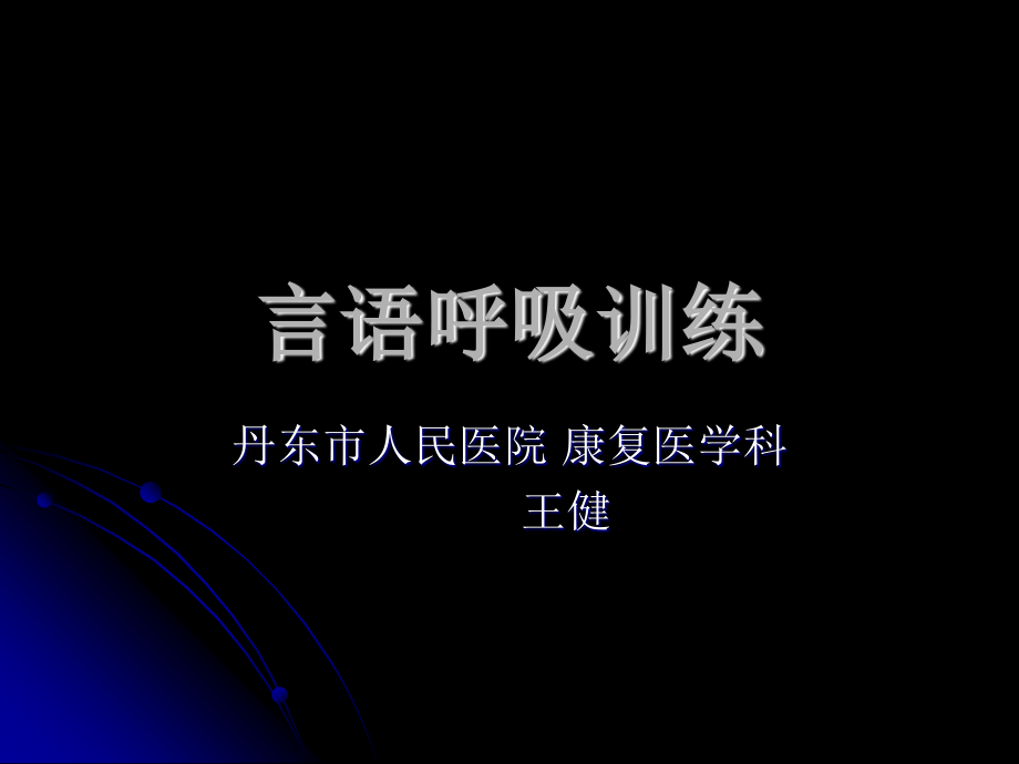 言语呼吸训练.ppt_第1页