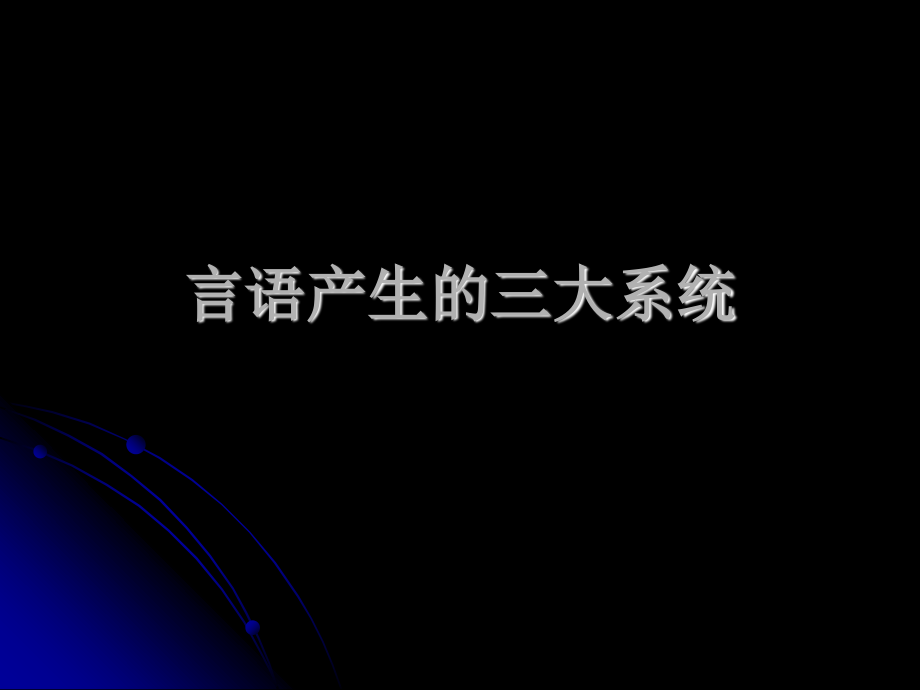 言语呼吸训练.ppt_第2页