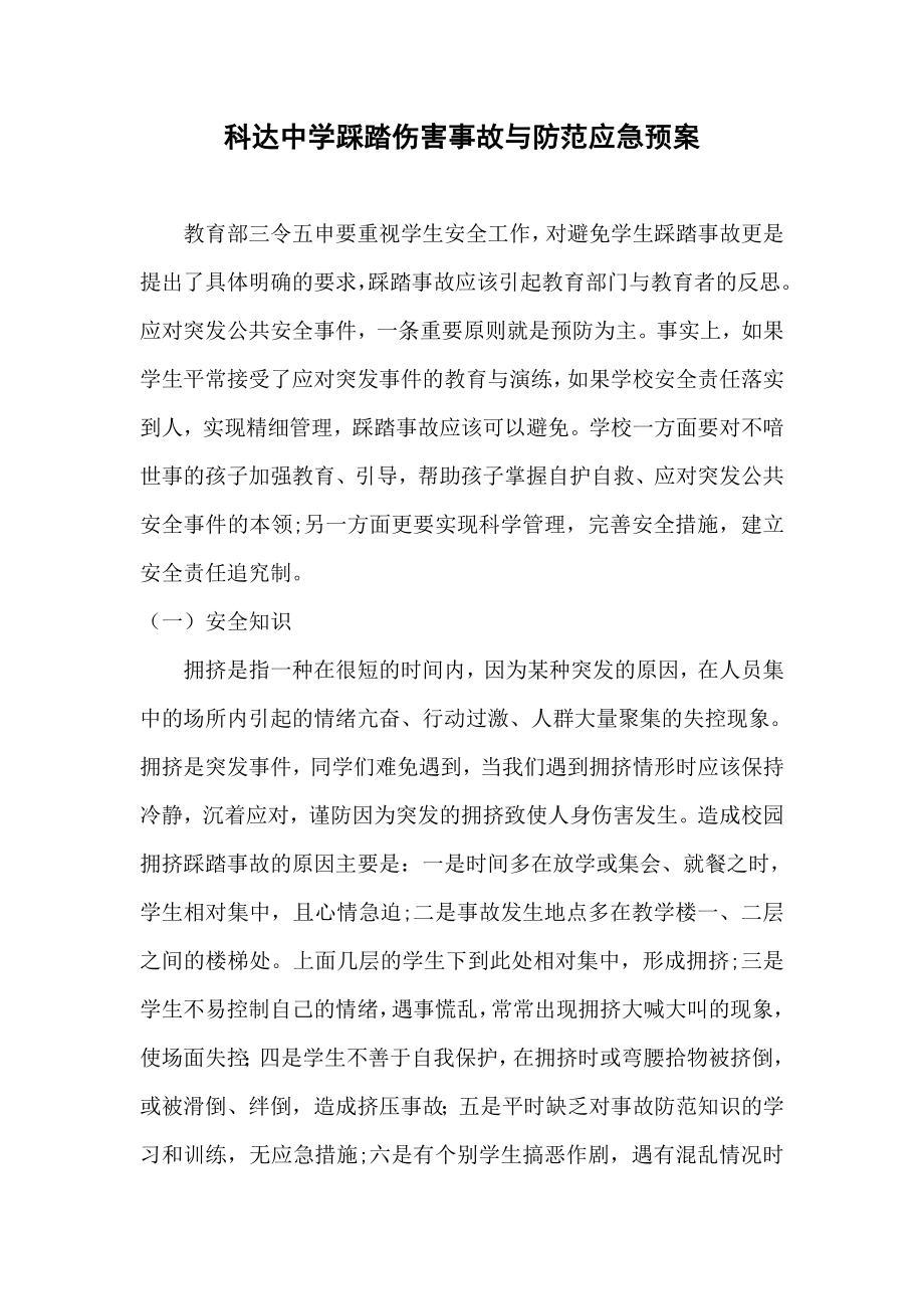 学校踩踏伤害事故与防范应急预案.doc_第1页