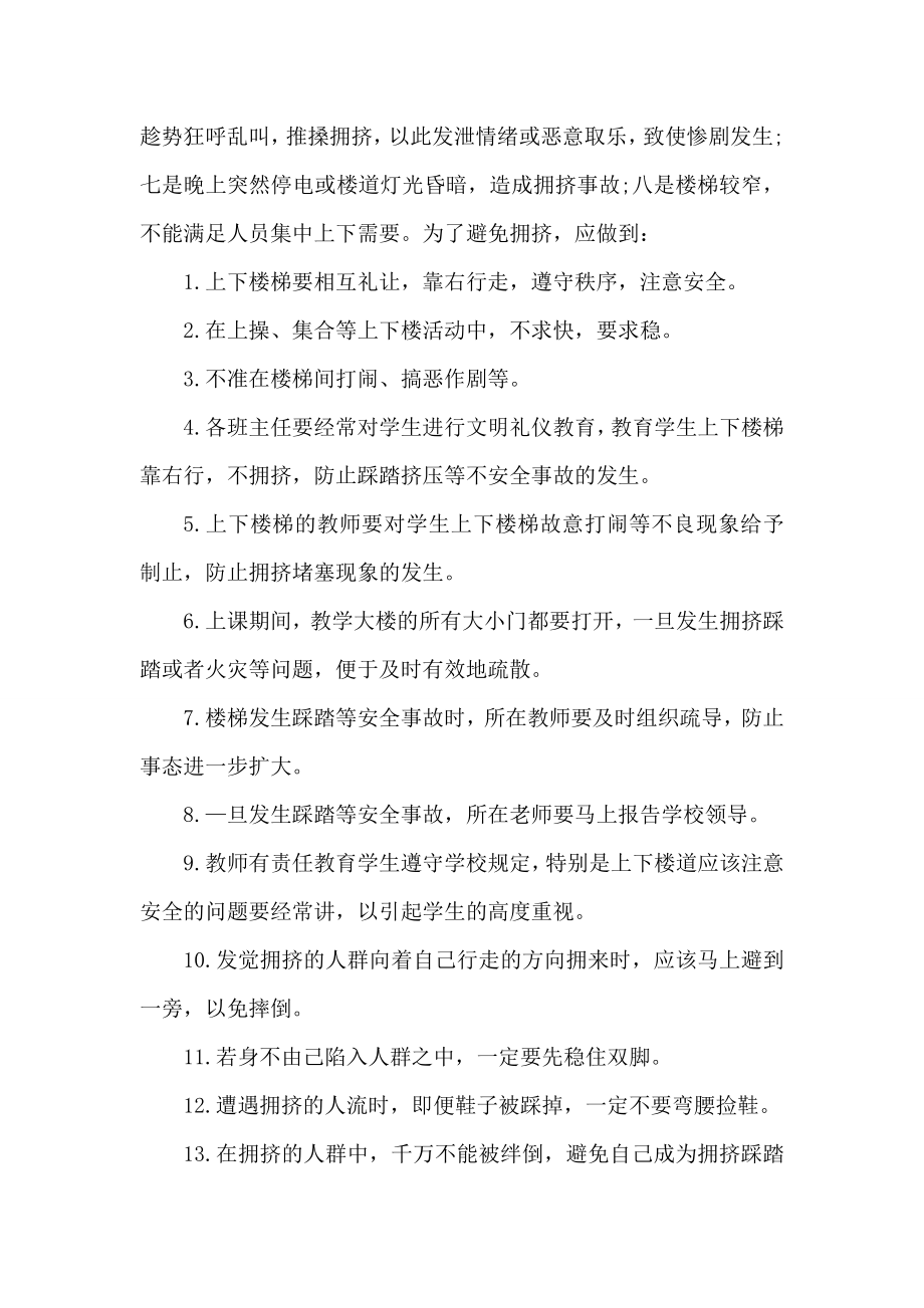 学校踩踏伤害事故与防范应急预案.doc_第2页