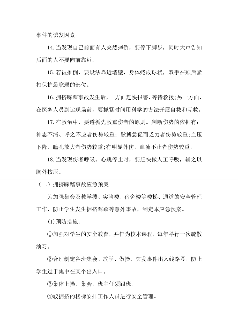 学校踩踏伤害事故与防范应急预案.doc_第3页