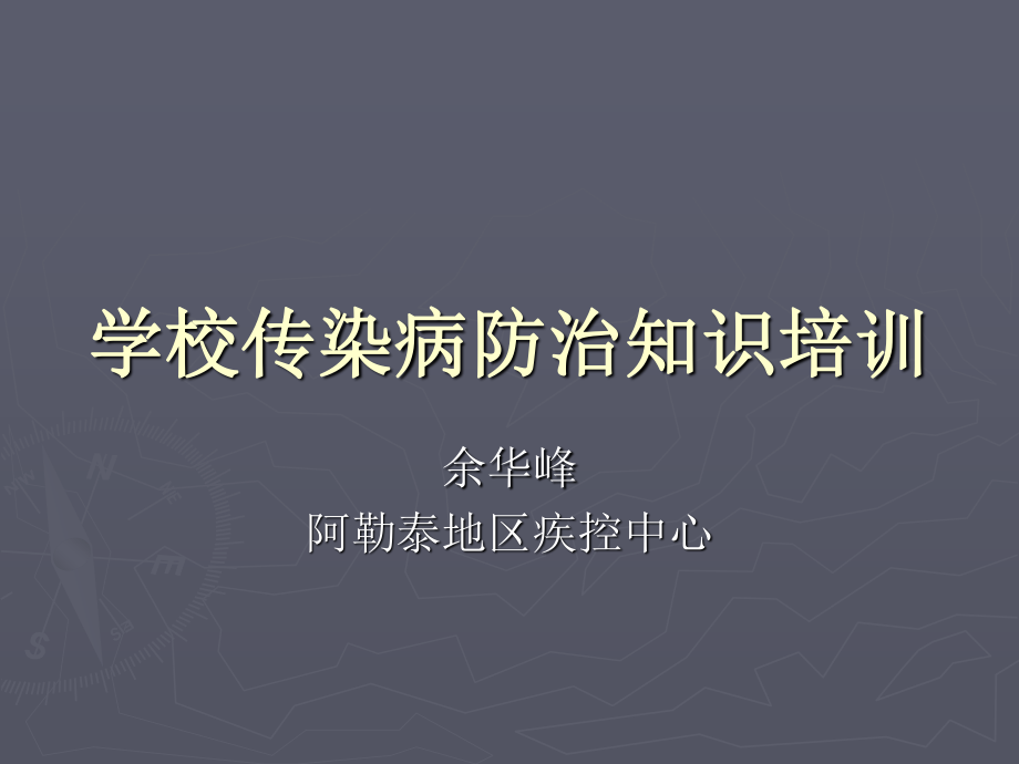 学校常见传染病复习.ppt_第1页