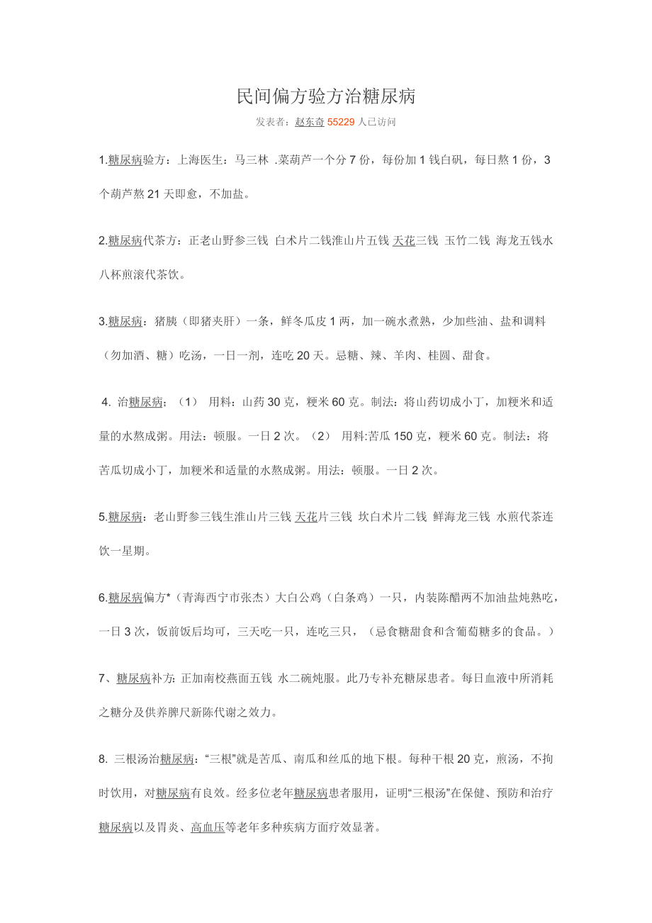 民间偏方验方治糖尿病.docx_第1页