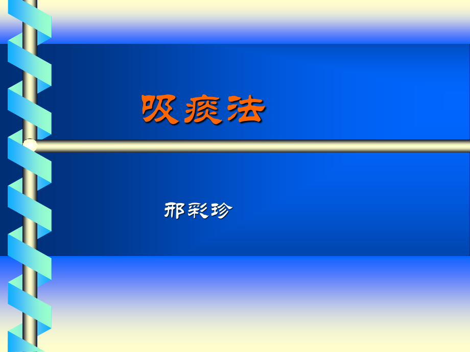 氧气吸入法、吸痰法.ppt_第1页