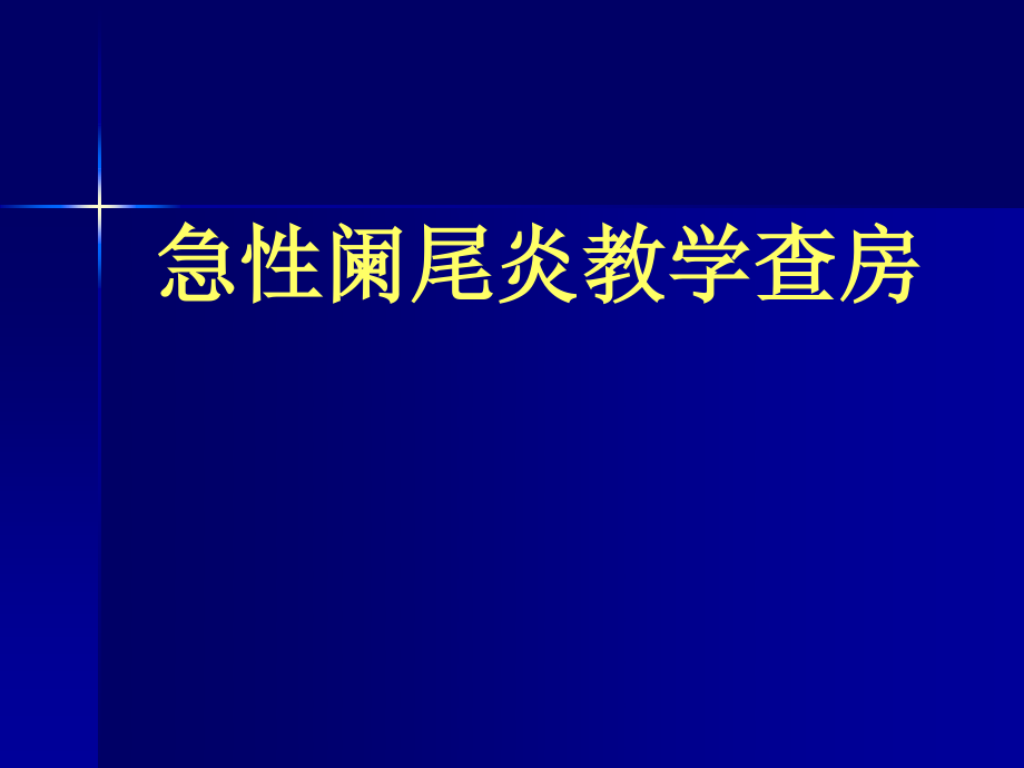 急性阑尾炎教学查房1.ppt_第1页