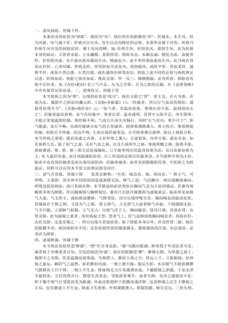 通过病机十九条加深对伤寒论病机的理解.doc_第1页